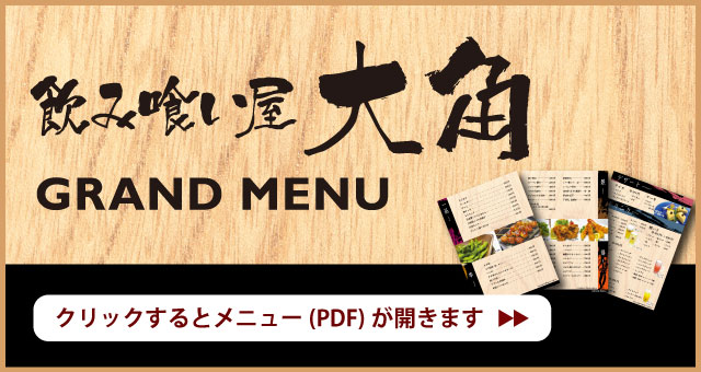 グランドメニュー