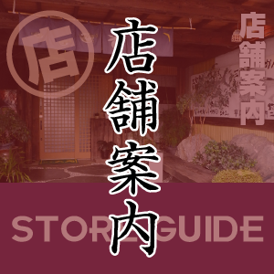 店舗案内