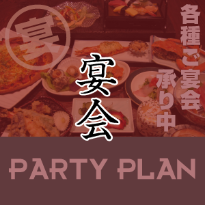 ご宴会